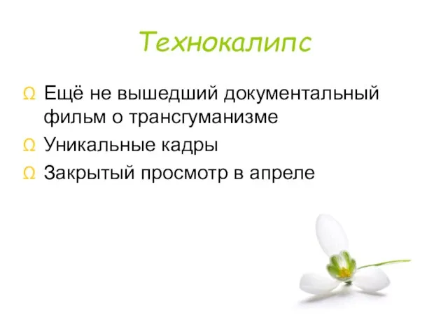 Технокалипс Ещё не вышедший документальный фильм о трансгуманизме Уникальные кадры Закрытый просмотр в апреле