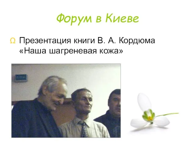 Форум в Киеве Презентация книги В. А. Кордюма «Наша шагреневая кожа»