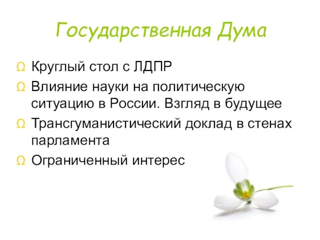 Государственная Дума Круглый стол с ЛДПР Влияние науки на политическую ситуацию в