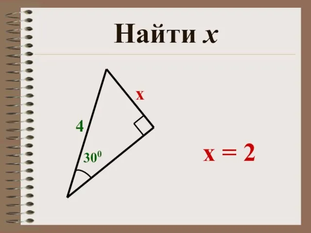 Найти х х 4 300 x = 2