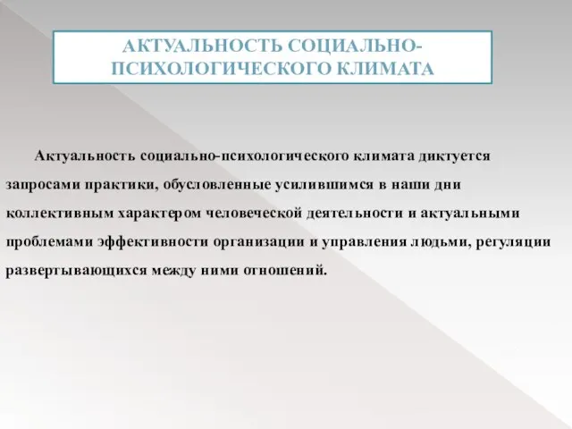 Актуальность социально-психологического климата диктуется запросами практики, обусловленные усилившимся в наши дни коллективным