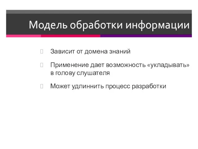 Модель обработки информации Зависит от домена знаний Применение дает возможность «укладывать» в