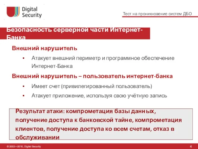 Безопасность серверной части Интернет-Банка 4 © 2002—2010, Digital Security Внешний нарушитель Атакует