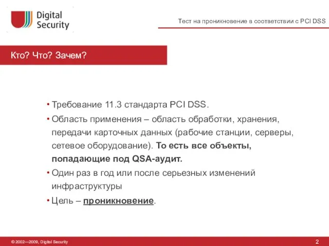 © 2002—2009, Digital Security Кто? Что? Зачем? 2 Требование 11.3 стандарта PCI