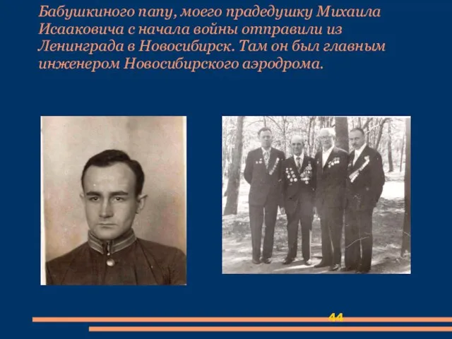 Бабушкиного папу, моего прадедушку Михаила Исааковича с начала войны отправили из Ленинграда