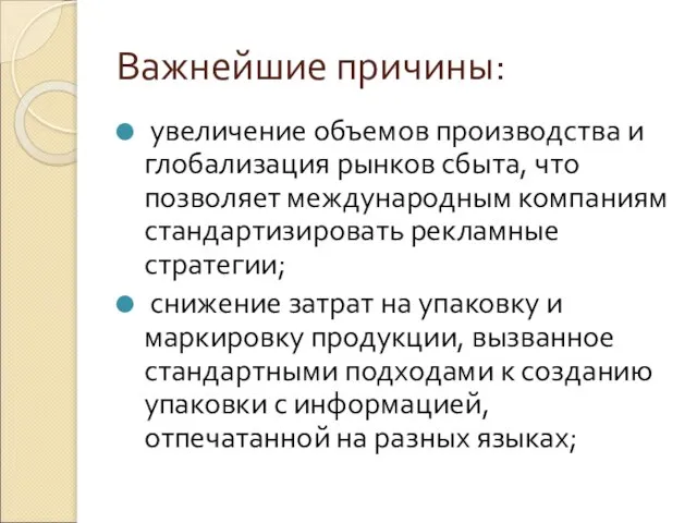 Важнейшие причины: увеличение объемов производства и глобализация рынков сбыта, что позволяет международным