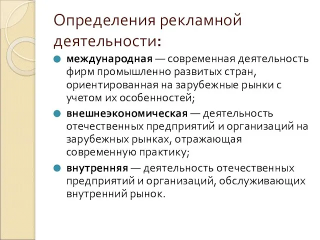 Определения рекламной деятельности: международная — современная деятельность фирм промышленно развитых стран, ориентированная