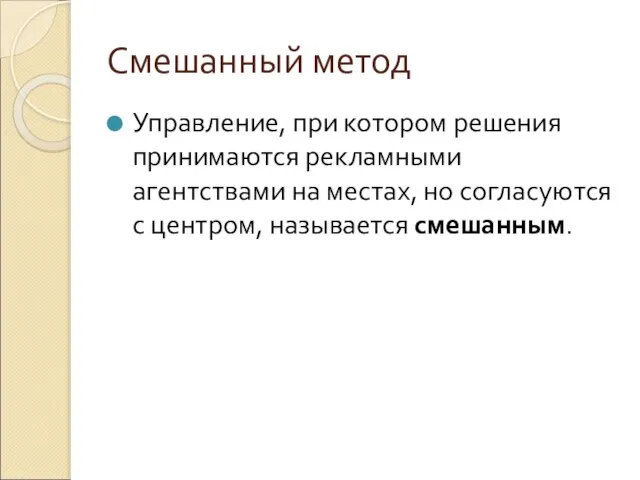 Смешанный метод Управление, при котором решения принимаются рекламными агентствами на местах, но