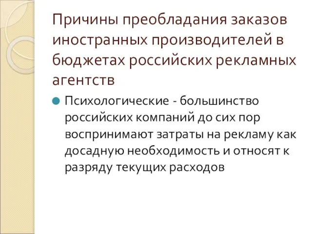 Причины преобладания заказов иностранных производителей в бюджетах российских рекламных агентств Психологические -