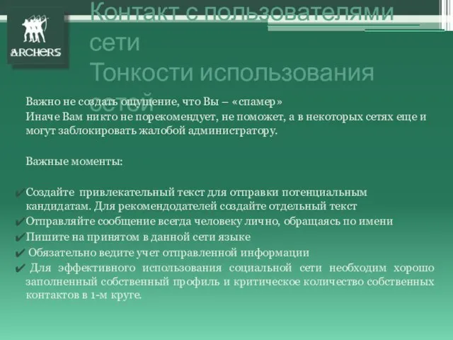 Контакт с пользователями сети Тонкости использования сетей Важно не создать ощущение, что