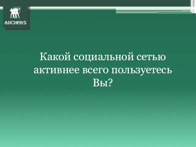 Какой социальной сетью активнее всего пользуетесь Вы?