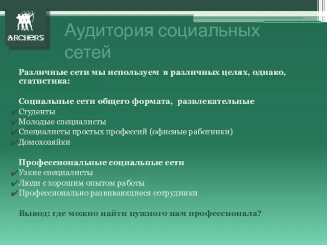 Аудитория социальных сетей Различные сети мы используем в различных целях, однако, статистика: