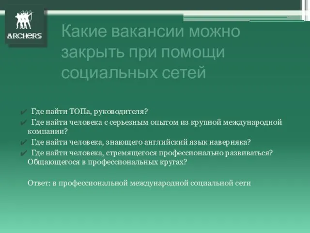 Где найти ТОПа, руководителя? Где найти человека с серьезным опытом из крупной