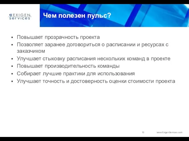 Чем полезен пульс? Повышает прозрачность проекта Позволяет заранее договориться о расписании и