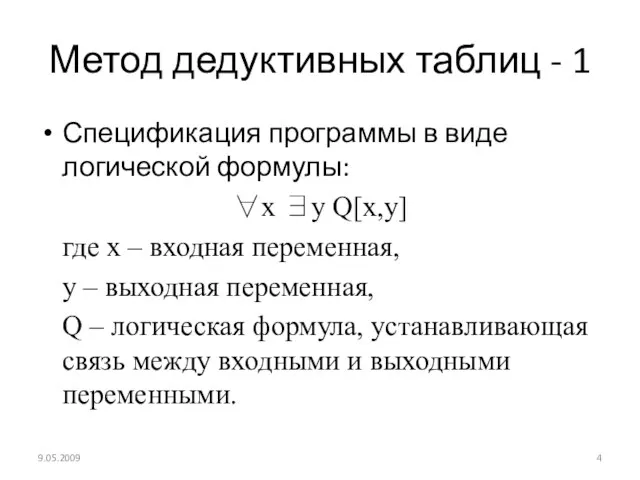 Метод дедуктивных таблиц - 1 Спецификация программы в виде логической формулы: ∀x