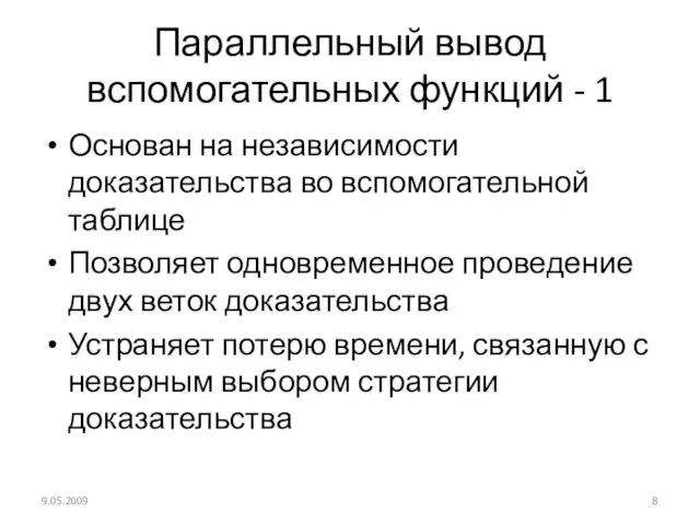 Параллельный вывод вспомогательных функций - 1 Основан на независимости доказательства во вспомогательной