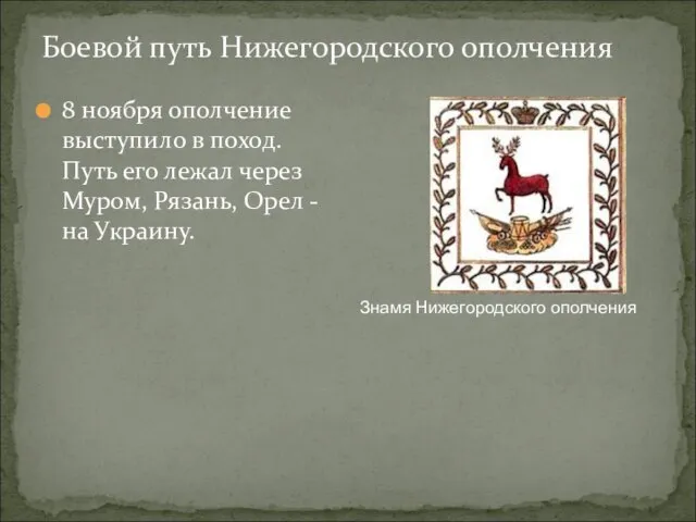Боевой путь Нижегородского ополчения 8 ноября ополчение выступило в поход. Путь его