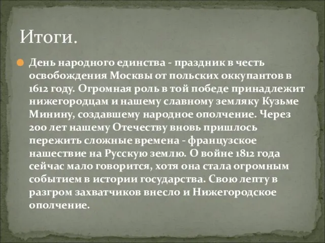 День народного единства - праздник в честь освобождения Москвы от польских оккупантов