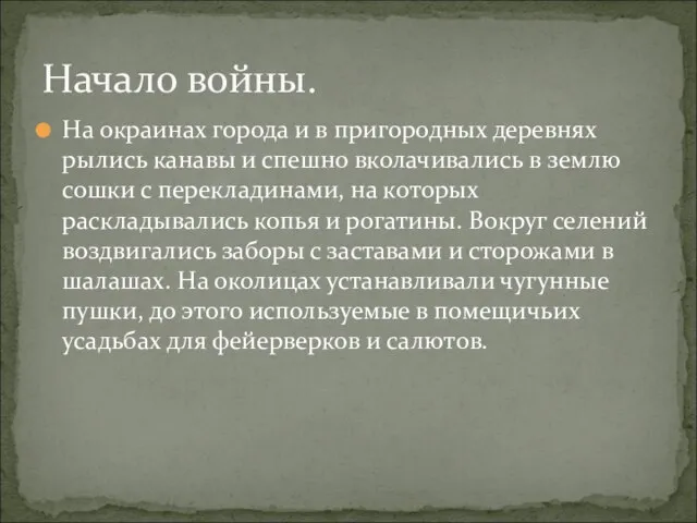 На окраинах города и в пригородных деревнях рылись канавы и спешно вколачивались