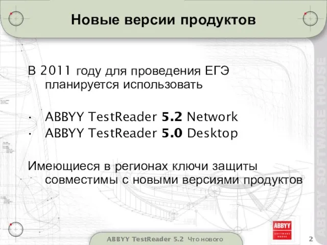 ABBYY TestReader 5.2 Что нового Новые версии продуктов В 2011 году для