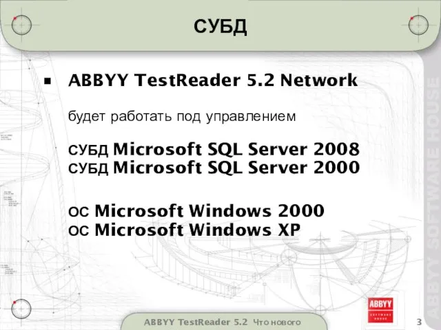 ABBYY TestReader 5.2 Что нового СУБД ABBYY TestReader 5.2 Network будет работать