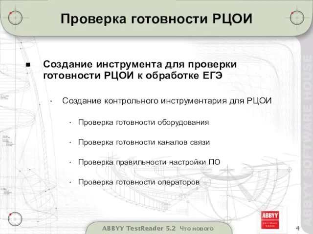 ABBYY TestReader 5.2 Что нового Проверка готовности РЦОИ Создание инструмента для проверки