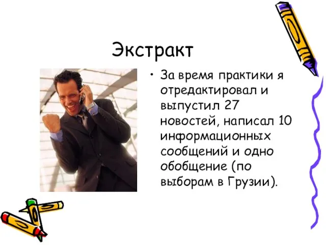 Экстракт За время практики я отредактировал и выпустил 27 новостей, написал 10