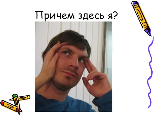 Причем здесь я?