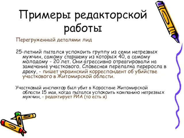 Примеры редакторской работы Перегруженный деталями лид 25-летний пытался успокоить группу из семи