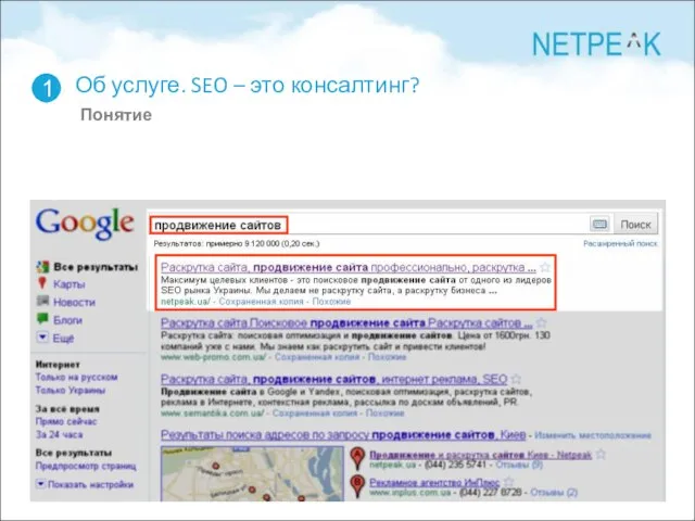 Об услуге. SEO – это консалтинг? Понятие 1