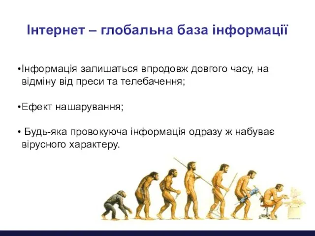 Інформація залишаться впродовж довгого часу, на відміну від преси та телебачення; Ефект