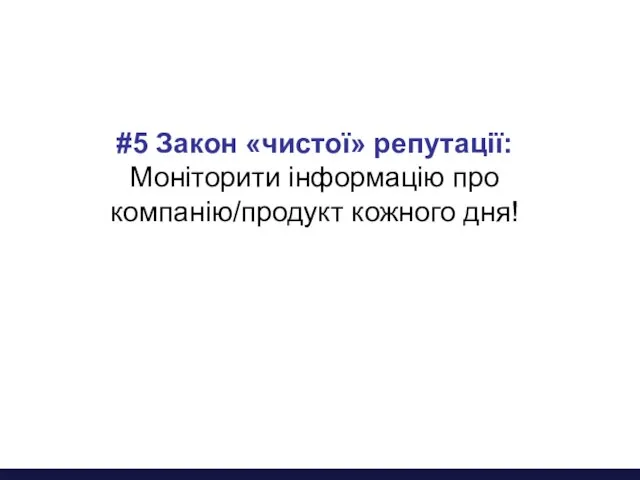 #5 Закон «чистої» репутації: Моніторити інформацію про компанію/продукт кожного дня!