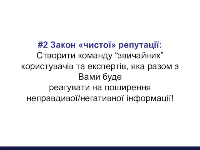 #2 Закон «чистої» репутації: Створити команду “звичайних” користувачів та експертів, яка разом