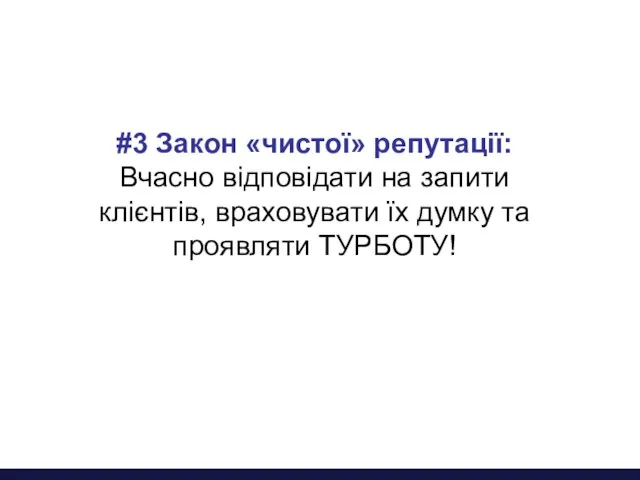 #3 Закон «чистої» репутації: Вчасно відповідати на запити клієнтів, враховувати їх думку та проявляти ТУРБОТУ!