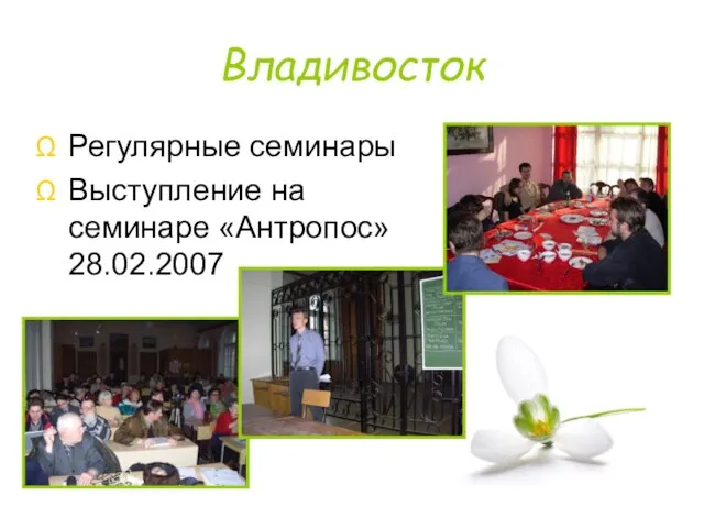 Владивосток Регулярные семинары Выступление на семинаре «Антропос» 28.02.2007