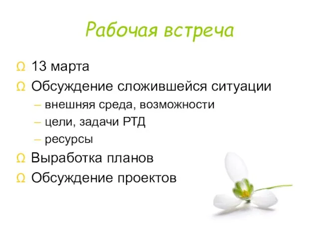 Рабочая встреча 13 марта Обсуждение сложившейся ситуации внешняя среда, возможности цели, задачи