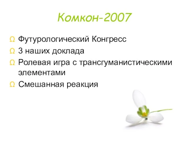 Комкон-2007 Футурологический Конгресс 3 наших доклада Ролевая игра с трансгуманистическими элементами Смешанная реакция