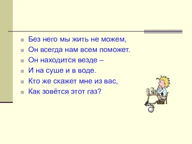 Без него мы жить не можем, Он всегда нам всем поможет. Он