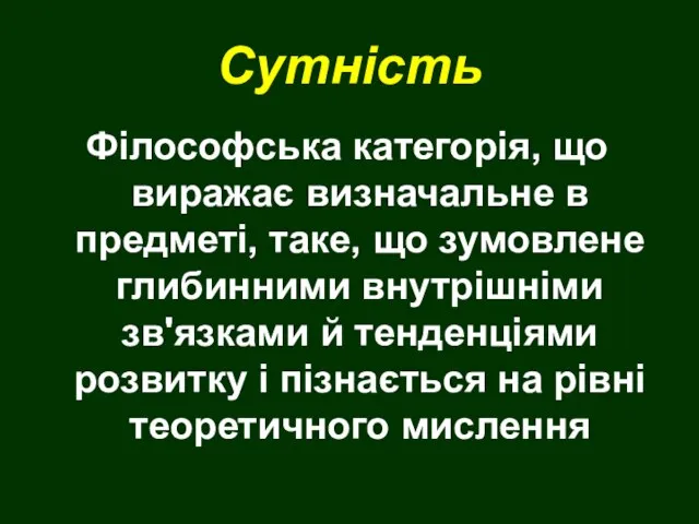 Сутність Філософська категорія, що виражає визначальне в предметі, таке, що зумовлене глибинними