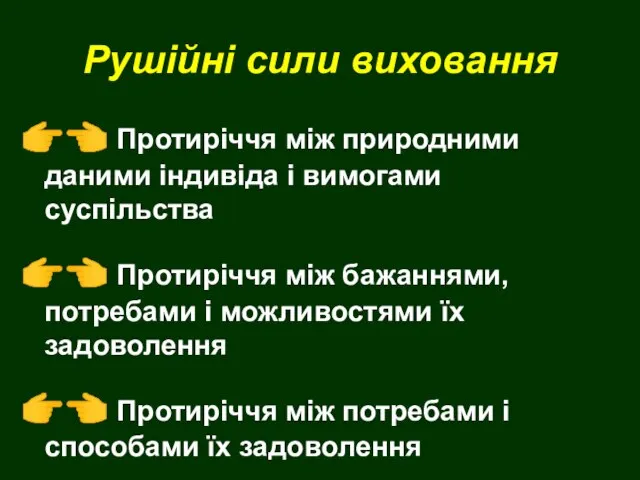 Рушійні сили виховання ?? Протиріччя між природними даними індивіда і вимогами суспільства