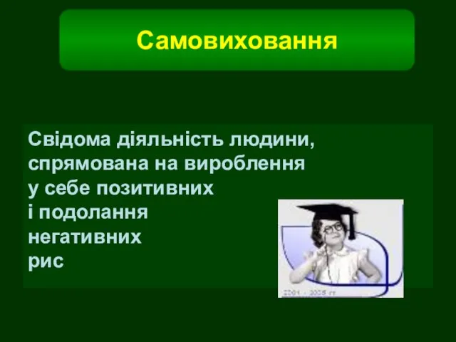 Свідома діяльність людини, спрямована на вироблення у себе позитивних і подолання негативних рис Самовиховання