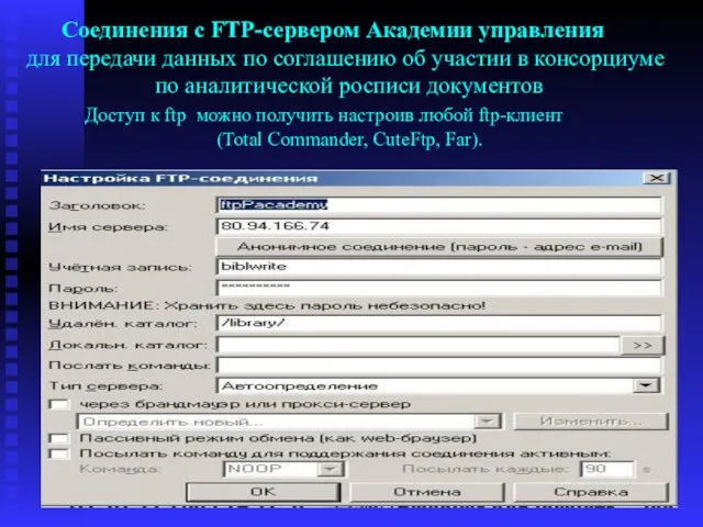 Соединения с FTP-сервером Академии управления для передачи данных по соглашению об участии