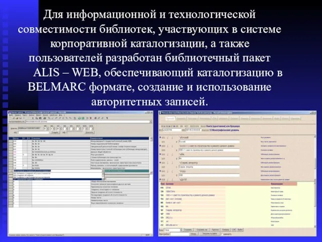 Для информационной и технологической совместимости библиотек, участвующих в системе корпоративной каталогизации, а