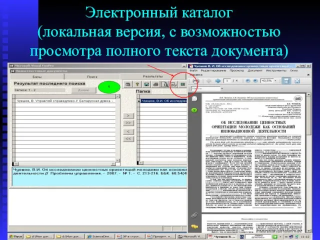 Электронный каталог (локальная версия, с возможностью просмотра полного текста документа)