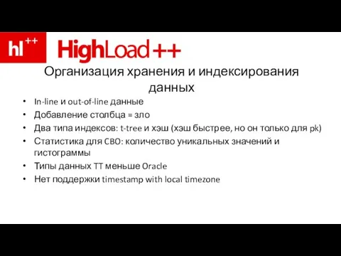 Организация хранения и индексирования данных In-line и out-of-line данные Добавление столбца =