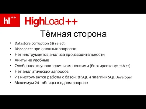 Тёмная сторона Datastore corruption за select Disconnect при сложных запросах Нет инструментов