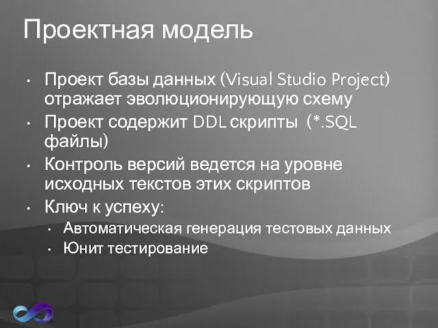 Проектная модель Проект базы данных (Visual Studio Project) отражает эволюционирующую схему Проект