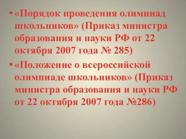 «Порядок проведения олимпиад школьников» (Приказ министра образования и науки РФ от 22