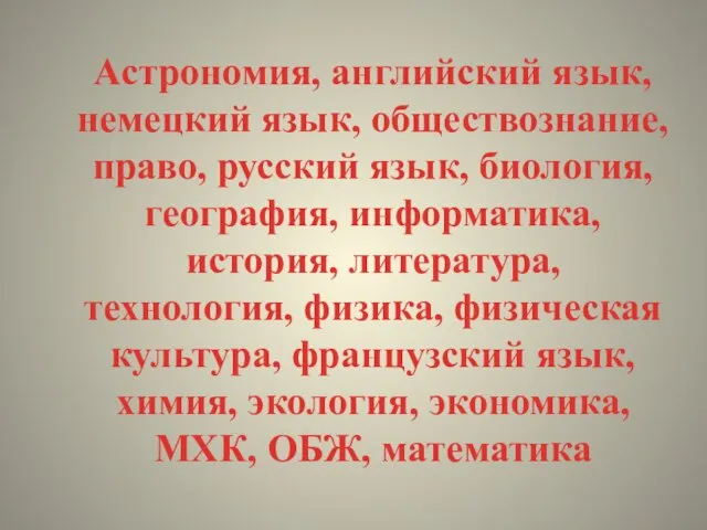 Астрономия, английский язык, немецкий язык, обществознание, право, русский язык, биология, география, информатика,