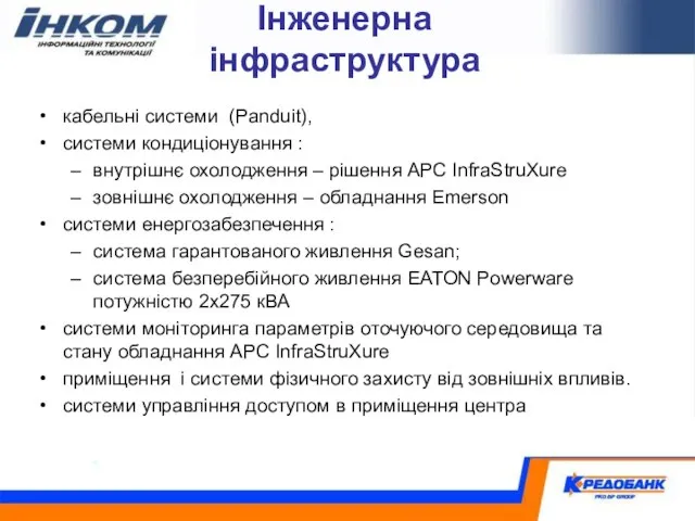 Інженерна інфраструктура кабельні системи (Panduit), системи кондиціонування : внутрішнє охолодження – рішення